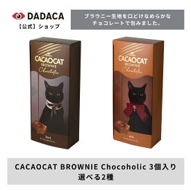 プチギフトにもオススメ！DADACA 公式 《CACAOCAT BROWNIE Chocoholic 3個入》 ダーク ミルク 濃厚チョコレート チョコがけ ブラウニー スイーツ 猫 かわいい 結婚式 プチギフト ご褒美 プレゼント 北海道 お土産 手土産 洋菓子 焼き菓子 黒猫