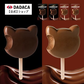 DADACA 公式 《CACAOCAT ICE BAR》4個セット 送料無料 ダーク ミルク 北海道 お菓子 スイーツ 手土産 チョコ ギフト ねこ かわいい 猫 敬老の日 お中元 お歳暮 内祝い 出産祝い 夏のご挨拶 プレゼント 冷凍便