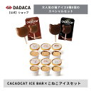 お中元にもオススメ！DADACA 公式 《CACAOCAT ICE BAR × こねこねアイスセット》 のし・メッセージカード無料サービス 【送料無料】北海道 お菓子 スイーツ 手土産 チョコ ギフト ねこ かわいい 猫 バレンタイン 内祝い 出産祝い プレゼント 冷凍便 こねこねクッキー