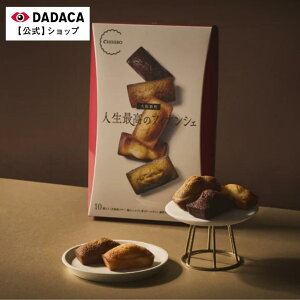 メディア出演多数の大人気フィナンシェ店【ちひろ菓子店】の《 人生最高のフィナンシェBOX(10個入り) 》