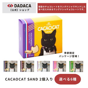 nEBpbP[WoIDADACA  sCACAOCAT SAND 2tIׂ6 kC `R[g OhV َq XC[c mَq yY yY Ԃ Mtg ˂ 킢 J v
