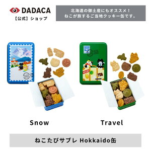 【 北海道エリア・オンラインストア限定】 北海道のお土産にもオススメ!【送料無料】DADACA 公式《ねこたびサブレ Hokkaido缶 》Snow Travel 御土産 焼き菓子 お菓子 スイーツ 洋菓子 手土産 猫