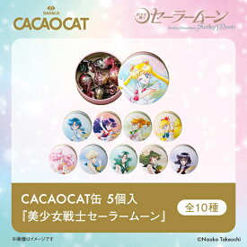 【DADACA公式】CACAOCAT缶 5個入『美少女戦士セーラームーン』
