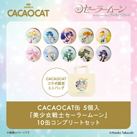 DADACA公式】CACAOCAT缶 5個入『美少女戦士セーラームーン』10缶 コンプリートセット