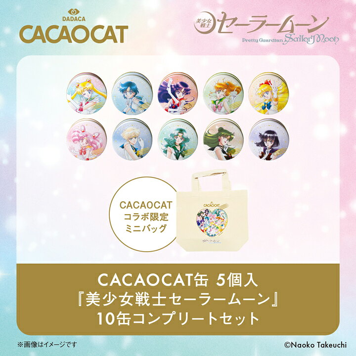 楽天市場】DADACA公式】CACAOCAT缶 5個入『美少女戦士セーラームーン 