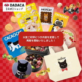 大好評につき、内容を変更して再販開始！《2026 福袋 3,980円》※再販版（内容変更あり）【 DADACA公式】ハズレなし！大人気商品 5品 6,634円 が 40%OFF！【送料無料】期間限定 北海道 チョコレート クッキー お菓子 スイーツ お正月 チョコ ギフト ねこ プレゼント
