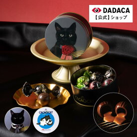 《期間限定ポイント10倍》バレンタインにもおすすめ♪ DADACA 公式 【CACAOCAT缶 5個入】選べる猫缶 北海道 プレミアム チョコレート お菓子 スイーツ 洋菓子 手土産 お土産 お返し ギフト ねこ オシャレ かわいい 猫 プレゼント お歳暮 お年賀 冬ギフト