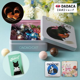 期間限定《ポイント10倍》父の日にもオススメ！【送料無料】カード付きをご選択可能！《CACAOCAT缶 8個入 》のし無料サービス対応 （のしシール対応）DADAC公式 選べる猫缶 北海道 プレミアム チョコレート 熨斗対応 お菓子