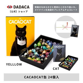 ハロウィン・敬老の日にもおすすめ♪ DADACA 公式【送料無料】カード付きをご選択可能！のし無料サービス対応 《CACAOCAT 24個入》CAT YELLOW 黒猫 北海道 スイーツ 24種 紙箱 北海道産 チョコレート 黒猫 職場 お配り 小分け お菓子 熨斗対応