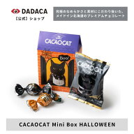 【送料無料】DADACA 公式 《CACAOCAT Mini Box HALLOWEEN》ハロウィン プレゼント 北海道 プレミアム チ…