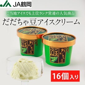 【JA鶴岡 公式】【送料無料】殿様のだだちゃ豆アイスクリーム120mL 16個入り だだちゃ豆 アイスクリーム アイス 山形県産