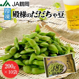 【JA鶴岡 公式】【送料無料】冷凍殿様のだだちゃ豆 枝豆 200g×10袋 だだちゃ豆 山形 国産 冷凍 ボイル 特産