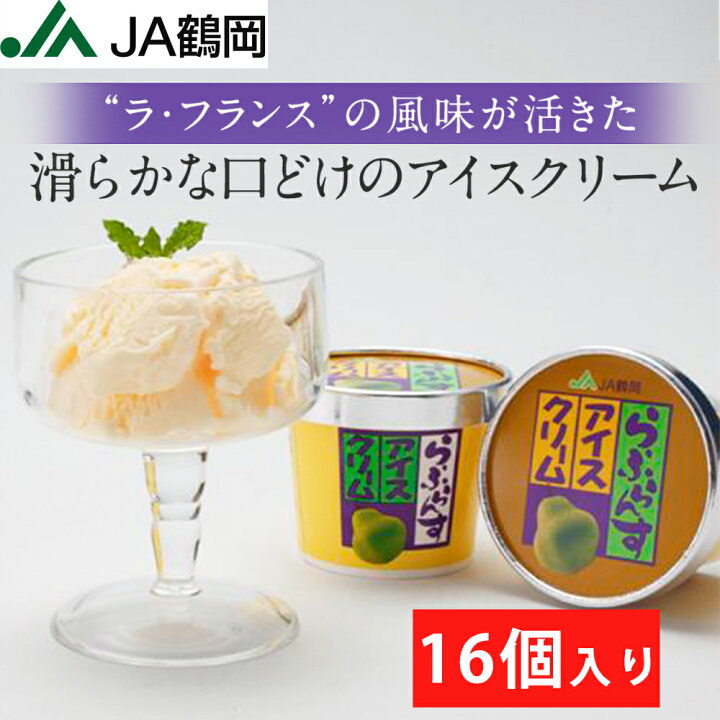 楽天市場 Ja鶴岡 公式 送料無料 ら ふらんすアイスクリーム1ｍｌ 16個入り アイス アイスクリーム らふらんす 山形県産 国産 カップ アイス 果物アイス 果物 くだもの だだぱら 楽天市場店