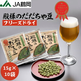 【JA鶴岡 公式】【送料無料】殿様のだだちゃ豆フリーズドライ15g×10だだちゃ豆 枝豆 特産物 おつまみ 山形県産 鶴岡特産 国内産