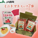 【JA鶴岡 公式】【送料無料】JA鶴岡オリジナル ミニトマトスープ(25包×2袋) トマト スープ トマトスープ 簡単 粉末 顆粒 国産 山形 鶴岡市