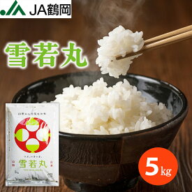 【JA鶴岡 公式】【送料無料】令和5年産 雪若丸 5kg お米 米 山形 庄内 山形県産 白米 国内産 コメ