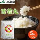 楽天店 特別価格 【JA鶴岡 公式】【送料無料】 新米 令和7年度産 雪若丸 5kg×2袋 10kg お米 米 山形 庄内 山形県産 …