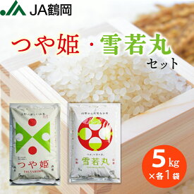 【JA鶴岡 公式】【送料無料】 令和5年産 つや姫×雪若丸 5kg×1袋ずつ お米 米 山形 庄内 山形県産 特別栽培米 最高ランク 特A 白米 国内産