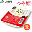 【JA鶴岡 公式】【送料無料】 パックご飯　つや姫（150g×12個） お米 米 山形 庄内 山形県産 特別栽培米 最高ランク 特A 白米 国内産