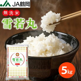 【JA鶴岡 公式】【送料無料】令和5年産 雪若丸 5kg 無洗米 お米 米 山形 庄内 山形県産 白米 国内産 コメ