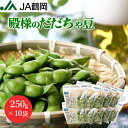 【8月25日まで！】【JA鶴岡 公式】【送料無料】殿様のだだちゃ豆 枝豆 250g×10袋 (約2.5kg) だだちゃ豆 山形 鶴岡市 国産 特産 地域限定品 新鮮 お中元 おつまみ