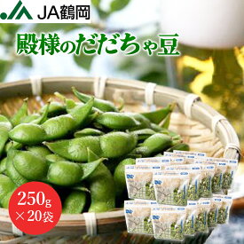 【8月25日まで！】【JA鶴岡 公式】【送料無料】殿様のだだちゃ豆 枝豆 250g×20袋 だだちゃ豆 山形 鶴岡市 国産 特産 地域限定品 新鮮 お中元 おつまみ