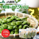 【8月25日まで！】【JA鶴岡 公式】【送料無料】殿様のだだちゃ豆 枝豆 250g×4袋 だだちゃ豆 山形 鶴岡市 国産 特産 地域限定品 新鮮 お中元 おつまみ