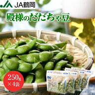 【早期予約受付！】【JA鶴岡 公式】【送料無料】殿様のだだちゃ豆 枝豆 250g×4袋 だだちゃ豆 山形 鶴岡…