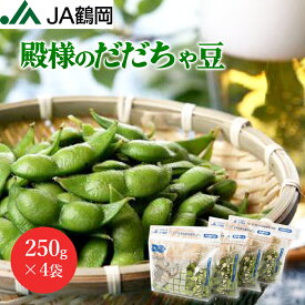 【8月25日まで！】【JA鶴岡 公式】【送料無料】殿様のだだちゃ豆 枝豆 250g×4袋 だだちゃ豆 山形 鶴岡市 国産 特産 地域限定品 新鮮 お中元 おつまみ