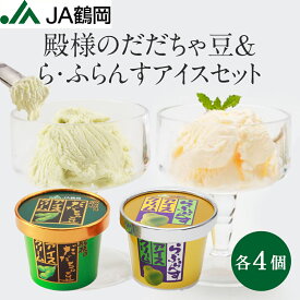 【JA鶴岡 公式】【送料無料】殿様のだだちゃ豆＆ら・ふらんすアイスセット 120mL 8個入り だだちゃ豆 ら・ふらんす アイスクリーム アイス 山形県産 枝豆 鶴岡市