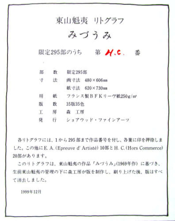 楽天市場】東山魁夷 リトグラフ みづうみ 1992年 生前作 東山魁夷 