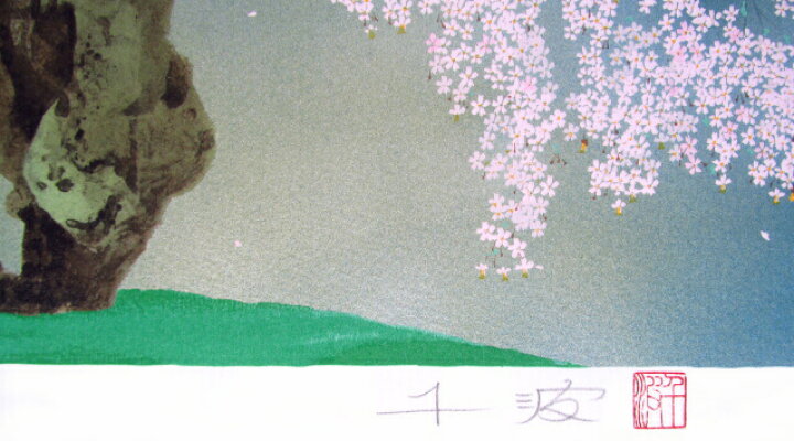 楽天市場】中島千波 シルクスクリーン 2002年 常照皇寺の九重桜2 