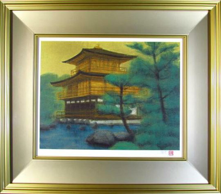 楽天市場】平山郁夫 金閣寺 リトグラフ 2007年 生前作 平山郁夫 