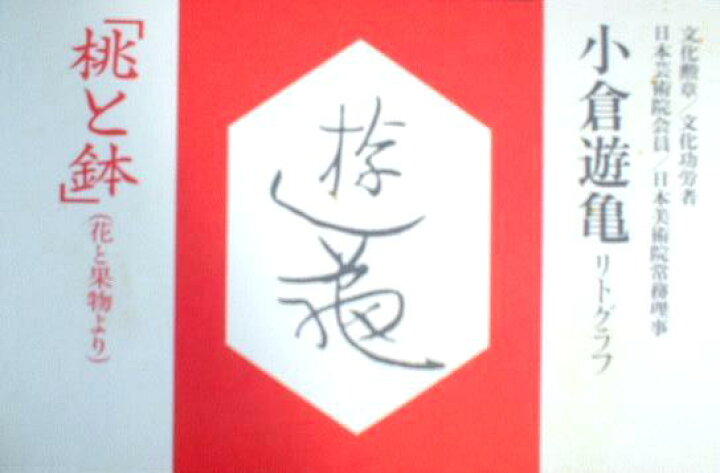 楽天市場】小倉遊亀 桃と鉢 木版画 1989 : ギャラリーダッドアート