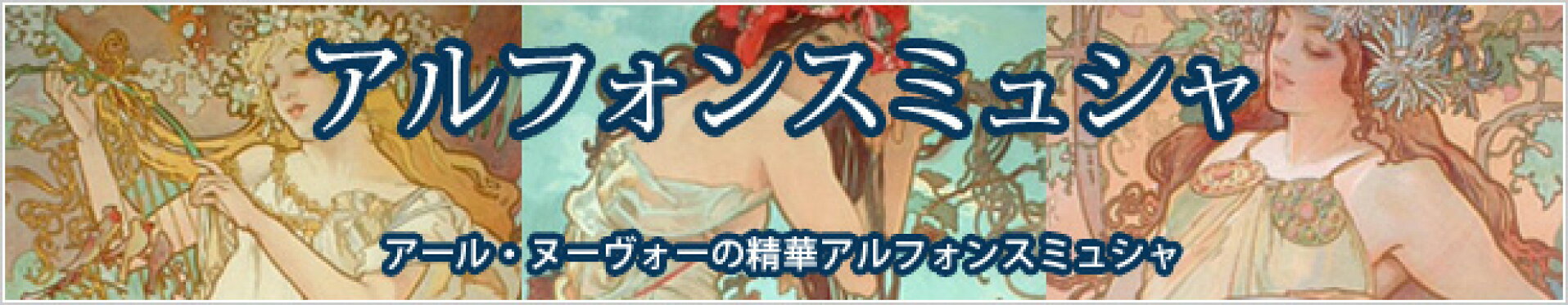 アルフォンスミュシャ