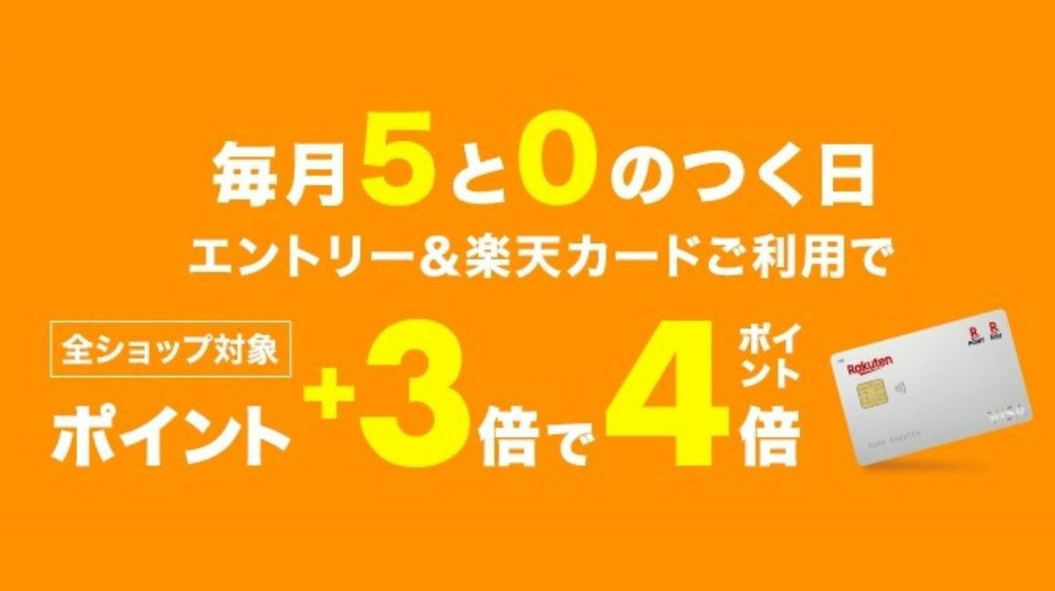 本日2/15（日）は５のつく日！店内全品＋４倍です！