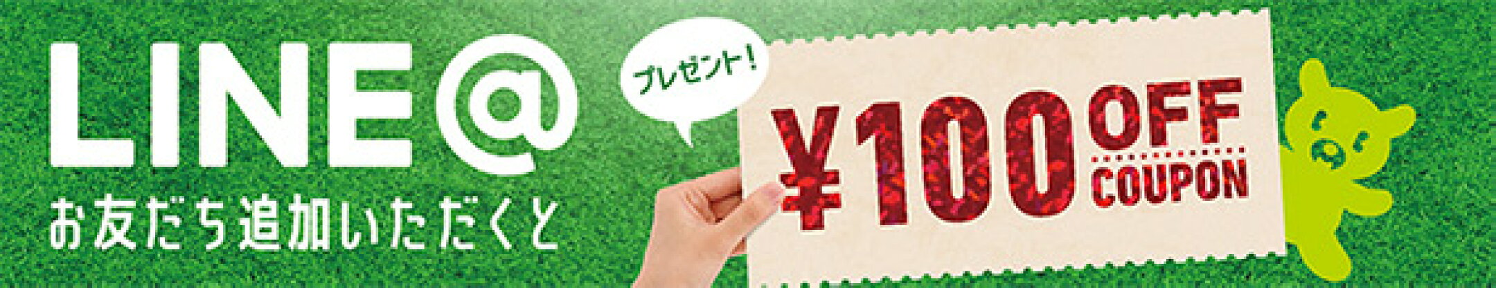 LINEお友達で100円OFFクーポン