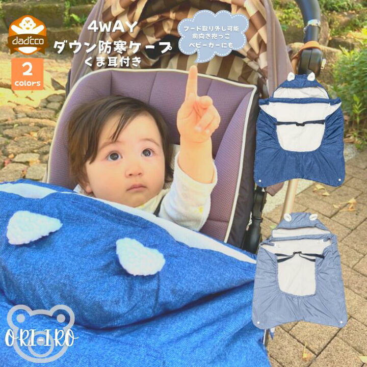 楽天市場 Ori Iro 防寒ケープ くま 耳付き ダウン ケープ 4way 冬 フェザー あったか 秋 フード取り外し 前向き 抱っこ ベビー 抱っこひも エルゴ ベビーカー フットマフ 防寒コート カバーコート ダウンコート 寒さ対策 おしゃれ ブランケット ダディッコ ベビー