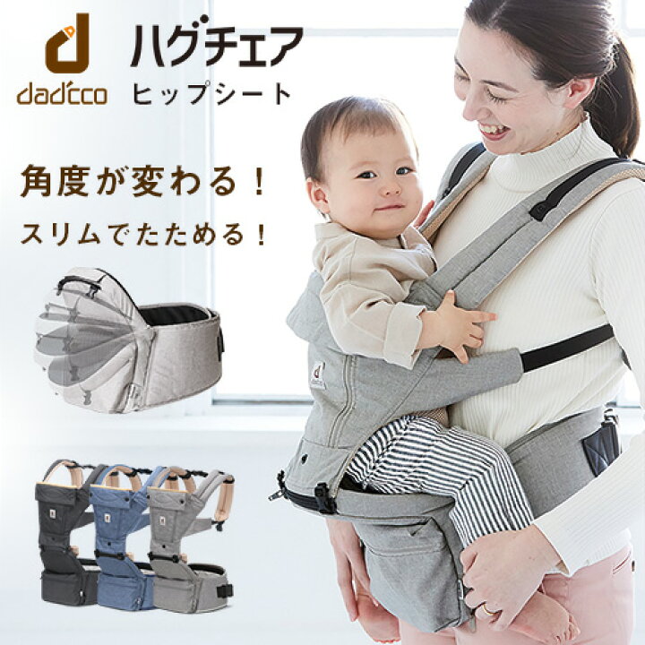 楽天市場 ヒップシート 抱っこ紐 折りたたみ ダディッコ ハグチェア 角度変更 抱っこひも コンパクト ヒップシートキャリア 赤ちゃん ベビー 0歳 4ヶ月から 1歳 2歳 3歳 簡単 収納 トート おすすめ 人気 おしゃれ 収納 おんぶ おんぶ紐 日本企画 日よけ フード 紫外線