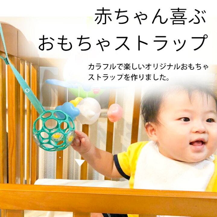 楽天市場 おもちゃ ストラップ オーボール ストラップ ベビーカー おもちゃストラップ 赤ちゃん ベビー 男の子 女の子 トイストラップ チェーン ホルダー プレイマット チャイルドシート オーリンク 0歳 新生児 3ヶ月 4ヶ月 5ヶ月 6ヶ月 7ヶ月 8ヶ月 人気 ポイント消化