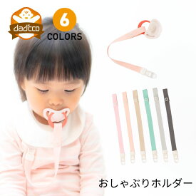 おしゃぶりホルダー おしゃぶり ストラップ クリップ 落下防止 赤ちゃん 新生児 0歳 nuk ヌーク ピジョン bibs おもちゃ 帽子 オーボール ベビーカー おしゃれ ベビー 男の子 女の子 おでかけ トイストラップ 出産祝い プレゼント 日本製 3ヶ月 6ヶ月 1歳