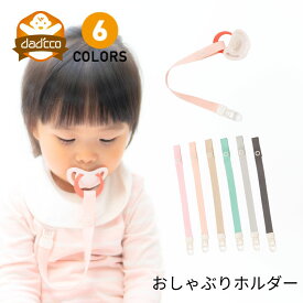 おしゃぶりホルダー おしゃぶり ホルダー クリップ 落下防止 赤ちゃん 新生児 0歳 nuk ヌーク ピジョン bibs おもちゃ ストラップ 帽子 オーボール ベビーカー おしゃれ ベビー 男の子 女の子 おでかけ トイストラップ 出産祝い プレゼント 日本製 3ヶ月 6ヶ月 1歳