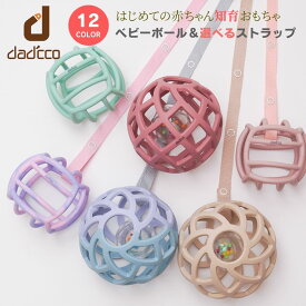 ダディッコ オーボール ラトル ベビーボール ストラップ セット 赤ちゃん おもちゃ 歯固め くすみ シリコン 【 マカロン 新生児 0歳 トイストラップ プーメリー ベビーカー ベビージム チャイルドシート 知育玩具 1ヶ月 2ヶ月 3ヶ月 6ヶ月 1歳 誕生日 出産祝い プレゼント