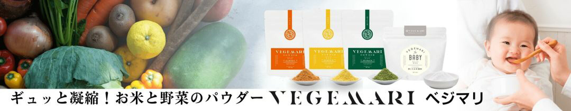 離乳食に！野菜をギュッと凝縮！国産野菜とお米のパウダー！
