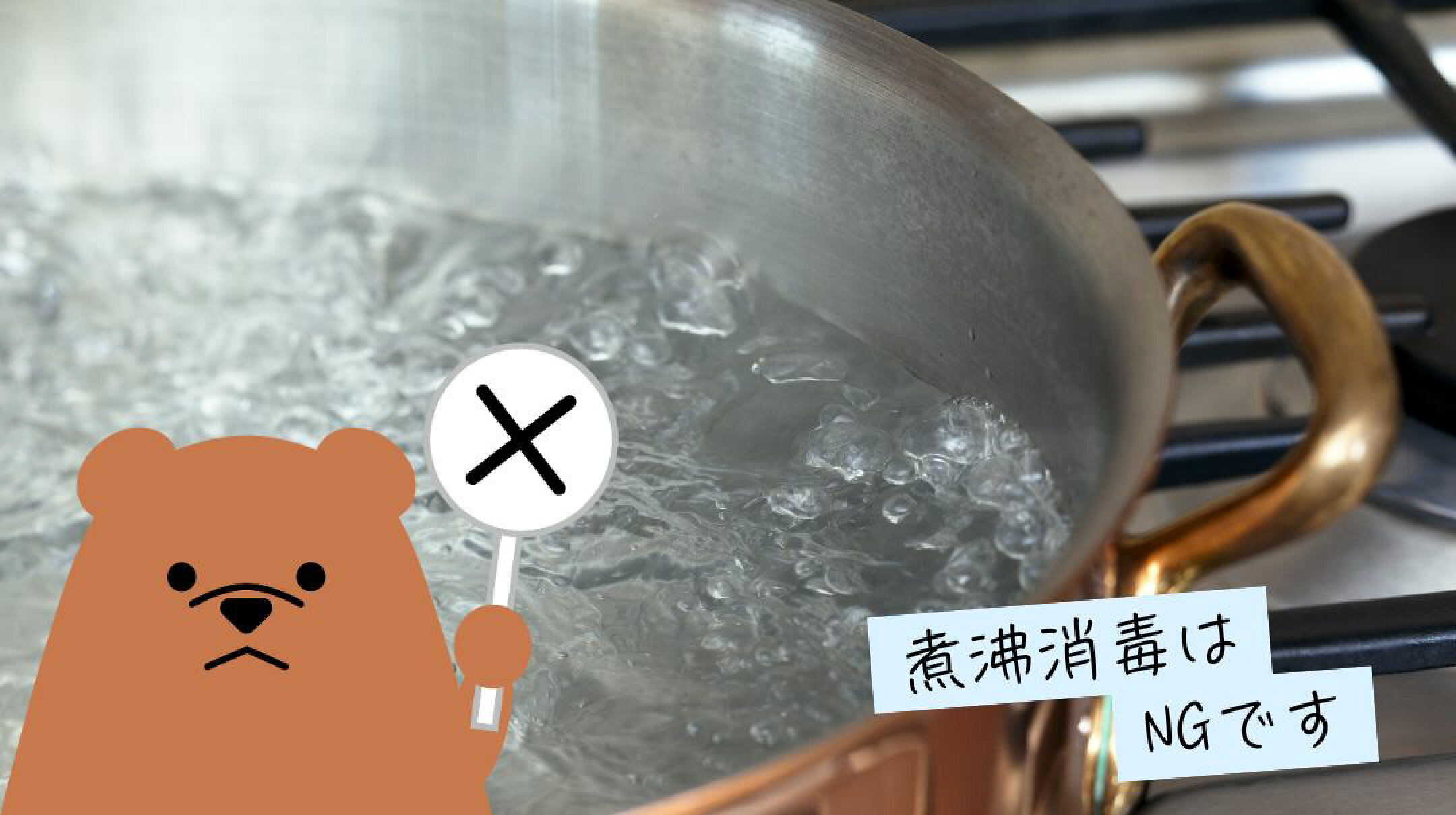 煮沸消毒は高温になるのでNGです。