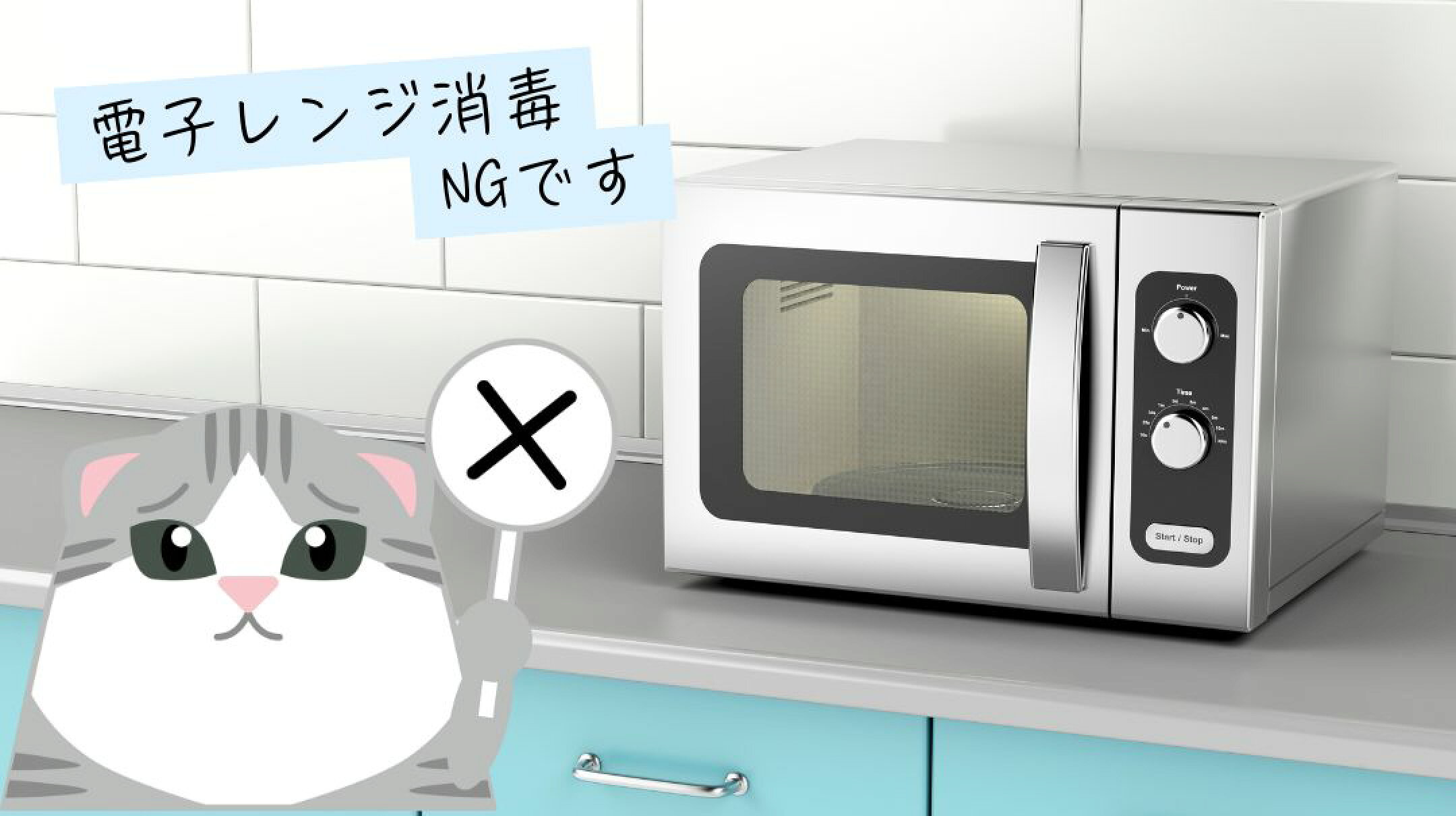 電子レンジ消毒も高温になるのでNGです。