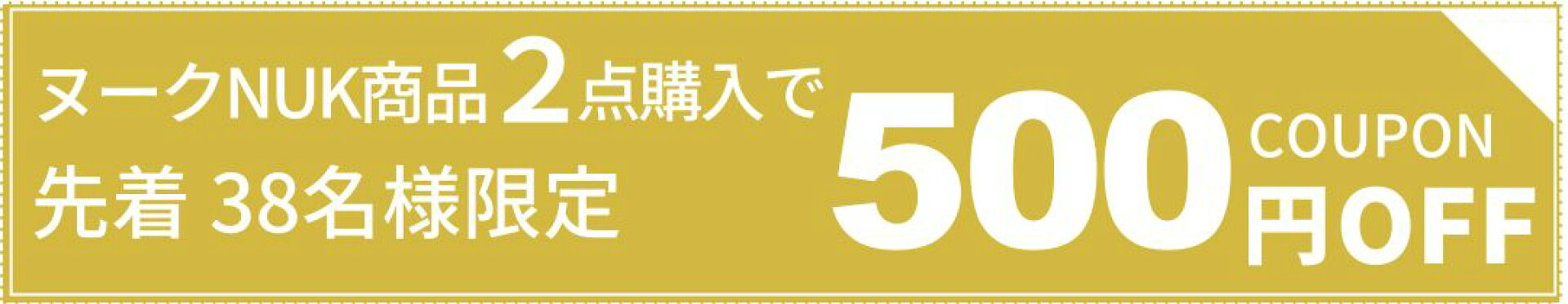 ヌーク2点で500円OFFクーポン