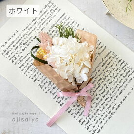 あじさいブーケ 3サイズ【 母の日 プレゼント 花 ギフト 贈り物 あじさい プリザーブドフラワー ドライフラワー ミニブーケ 花束 記念日 インテリア 30代 40代 50代 60代 70代 女性 長持ち アレンジメント 手作り おしゃれ 高級感 自然素材 ハンドメイド ナチュラル 季節の花