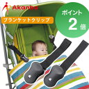 【ブランケットクリップ ブラック 2個セット】ベビーカー uv機能付 ベビー 赤ちゃん 黒 シンプル 人気 おすすめ 赤ん坊カンパニー ランキングお取り寄せ