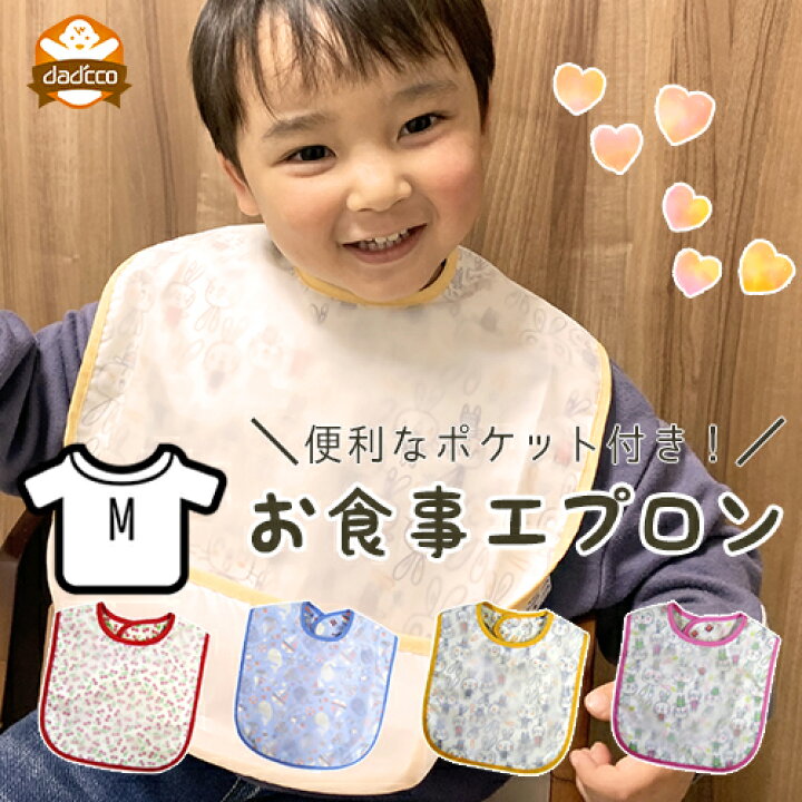 楽天市場 スーパーセール 2倍 お食事エプロン ビブ アンファン Mサイズ エプロン お食事エプロン お食事スタイ ポケット付き 離乳食 ビブ スタイ 保育園 男の子 女の子 かわいい 人気 おすすめ ビニール 洗える 撥水加工 送料込 ダディッコ ベビーキッズセレクト